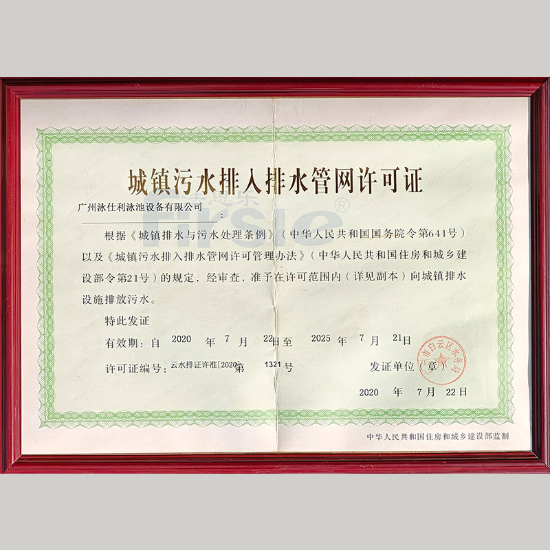 法思乐工厂污水排放许可证