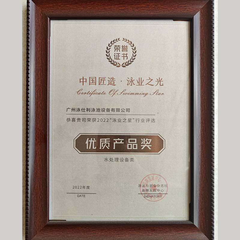 法思乐荣获“泳业之星”优质产品奖