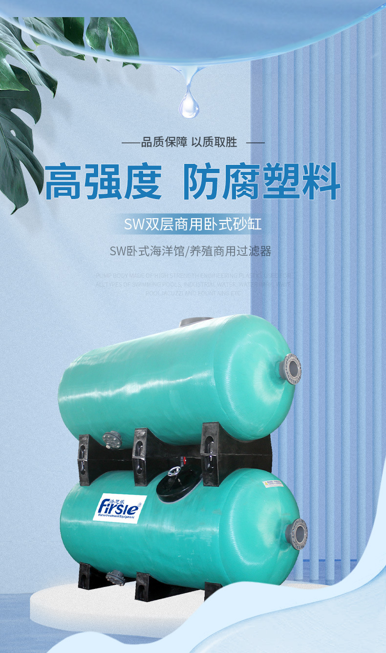 法思乐SW系列双层商用卧式过滤砂缸(图1)
