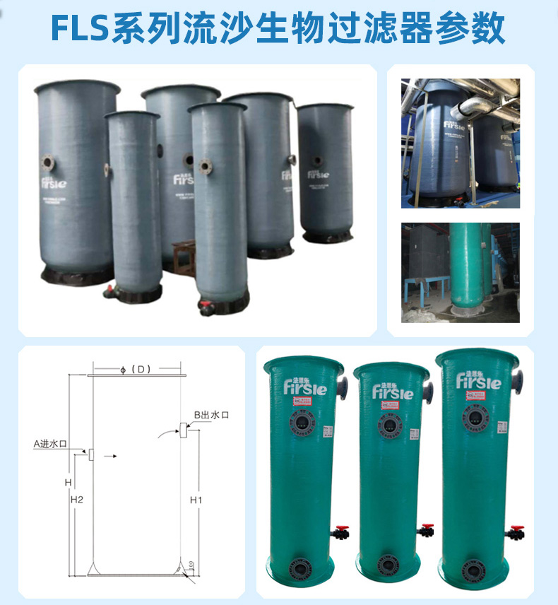 法思乐FLS系列流沙生物过滤器(图3)