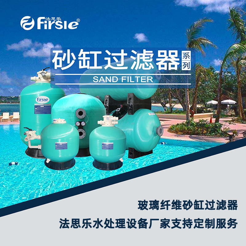 法思乐支持玻璃纤维沙缸过滤器定制服务