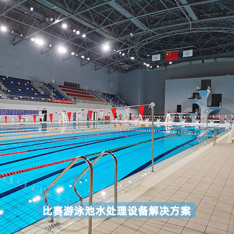 比赛游泳池水处理设备解决方案