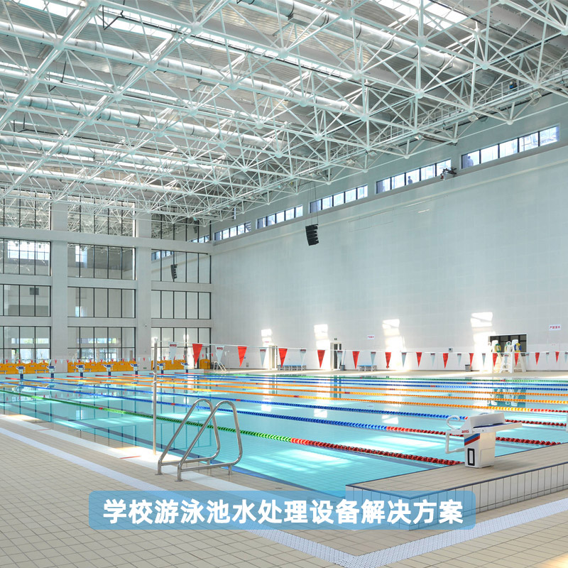 学校游泳池水处理设备解决方案