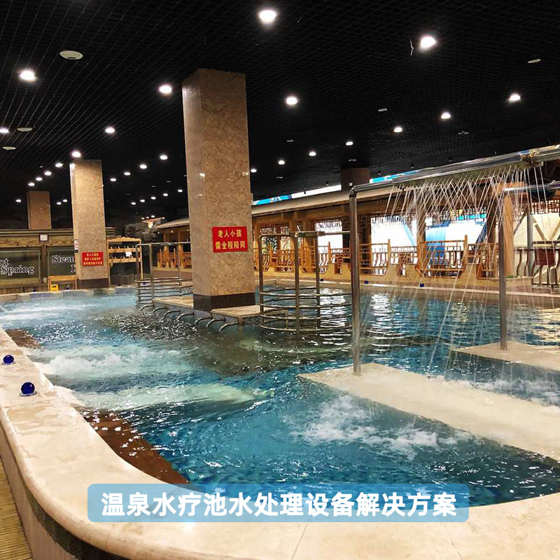 温泉水疗池水处理设备解决方案