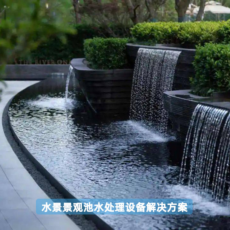 水景景观池水处理设备解决方案