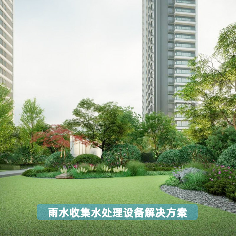 雨水收集水处理设备解决方案