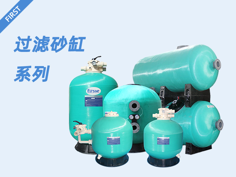 砂缸过滤器