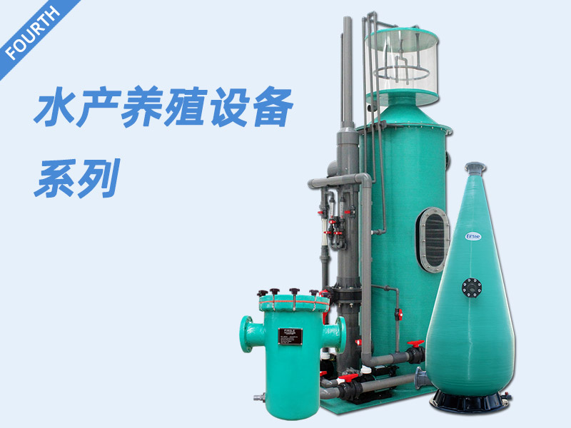 水产养殖设备
