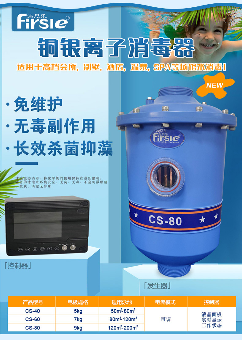 法思乐游泳池铜银离子消毒器(图4)